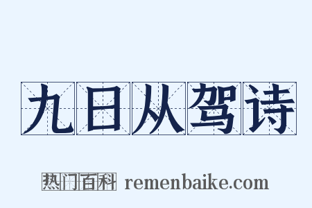 九日从驾诗是什么意思的图片